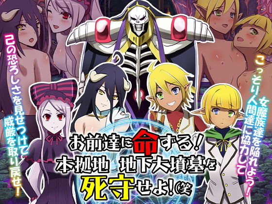 お前達に命ずる！本拠地 地下大墳墓を死守せよ！（笑(Wolf team) - FANZA同人