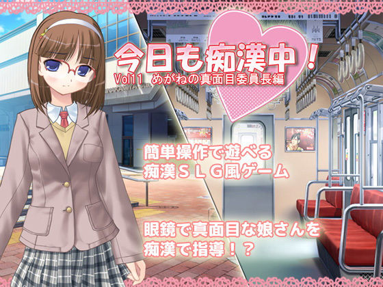 今日も痴●中！ Vol11 めがねの真面目委員長編(デリュージョン) - FANZA同人