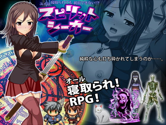 スピリットシーカー ユイは寝取られても抵抗できない！？(サイレント4) - FANZA同人