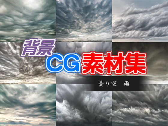 Royalty-Free Background CG Materials: Cloudy Sky & Rain
