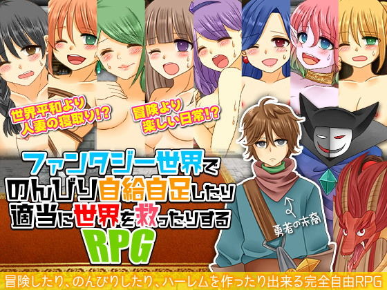ファンタジー世界でのんびり自給自足したり適当に世界を救ったりするRPG(吉田PISTOL) - FANZA同人