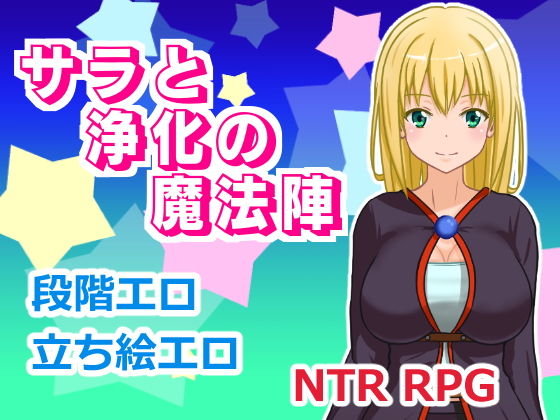 サラと浄化の魔法陣(ランドカット) - FANZA同人