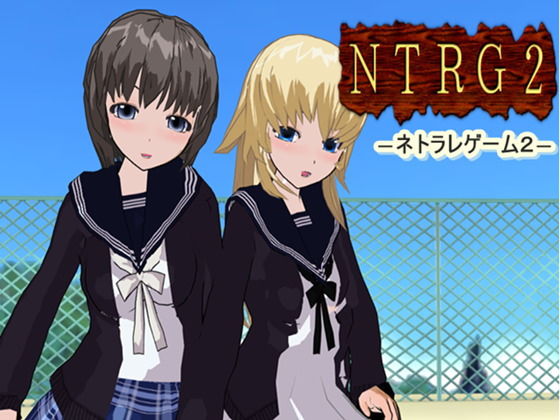 NTRG2 ―ネトラレゲーム2―(鈴の音) - FANZA同人