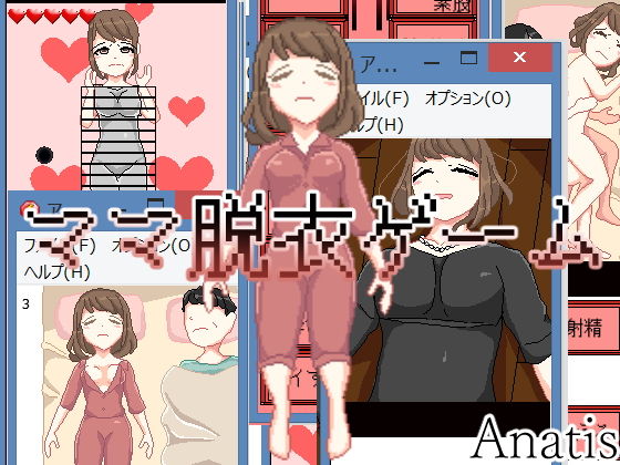 ママ脱衣ゲーム(Sistny＆Anasis) - FANZA同人