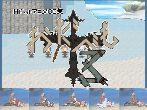 おだづもっ！3(四越屋) - FANZA同人