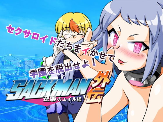 Aile's Counterattack SACKMAN Side Story