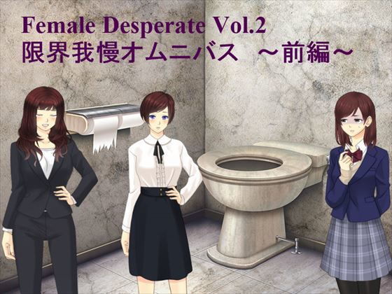 Female Deperate Vol.2 〜我慢限界オムニバス〜 前編(Vida Loca) - FANZA同人