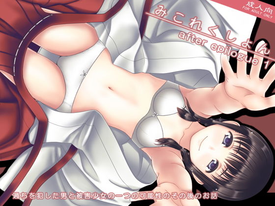 みこれくしょん after epilogue 1(愚舎) - FANZA同人