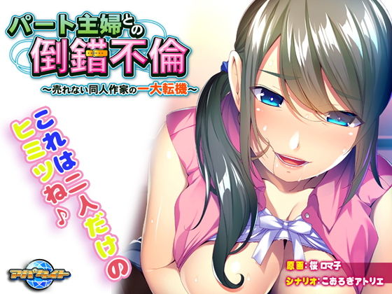 パート主婦との倒錯不倫〜売れない同人作家の一大転機〜(アパタイト) - FANZA同人