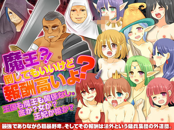 魔王？！倒してもいいけど報酬高いよ？(吉田PISTOL) - FANZA同人