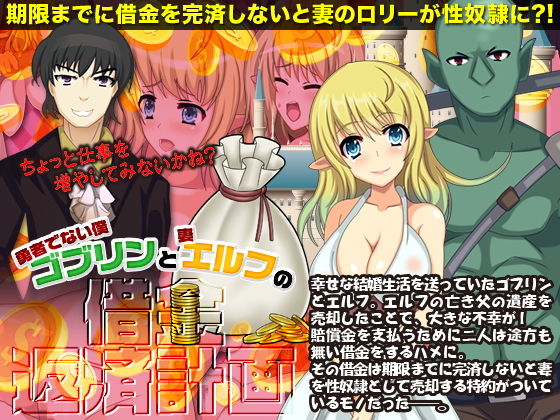 勇者でない僕（ゴブリン）と妻（エルフ）の借金返済計画(千年郷) - FANZA同人