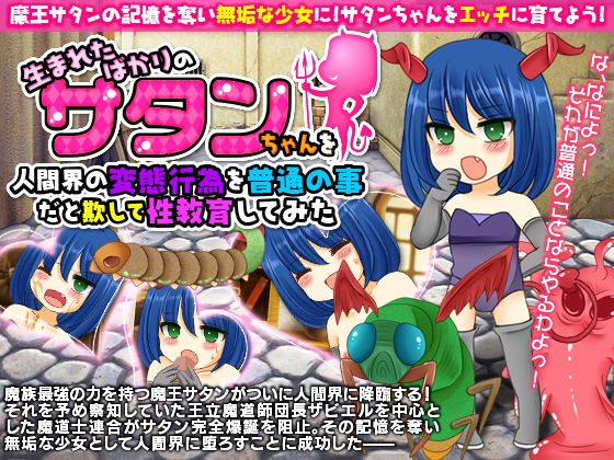 生まれたばかりのサタンちゃんを人間界の変態行為を普通の事だと欺して性教育してみた(今日もずる休み) - FANZA同人