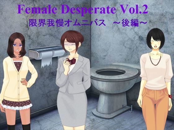 Female Deperate Vol.2 〜我慢限界オムニバス〜 後編(Vida Loca) - FANZA同人