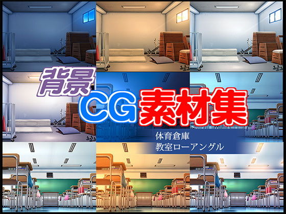 Royalty-Free Background CG Assets: PE Storage & Low-Angle Classroom