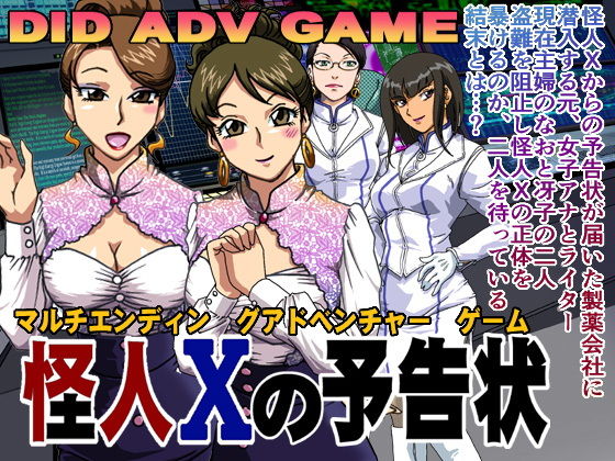 怪人Xの予告状(ろじうら館) - FANZA同人