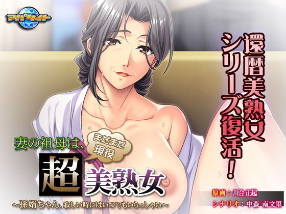 妻の祖母は、まだまだ現役超美熟女〜孫婿ちゃん、寂しい時にはいつでもいらっしゃい〜(アパタイト) - FANZA同人