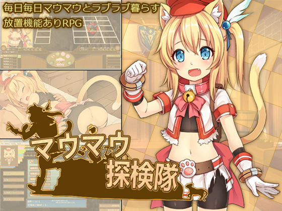 マウマウ探検隊(セルレ部) - FANZA同人