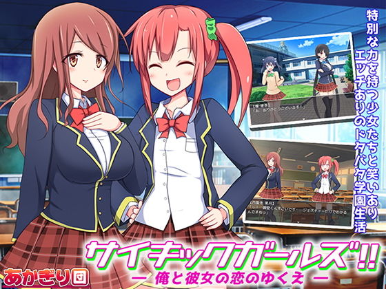 サイキックガールズ！ 〜俺と彼女の恋のゆくえ〜(あかぎり団) - FANZA同人