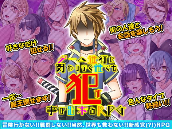 ゲーム進行に関わりなく誰でも●す事が出来るRPG(下学上達屋) - FANZA同人