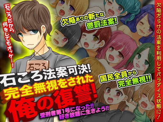 石頭法案通過！被完全無視的我的復仇！