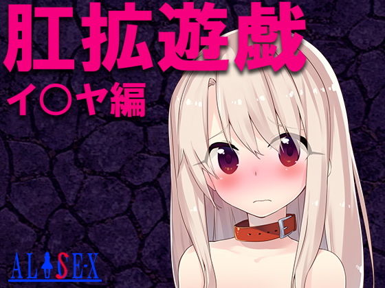 肛拡遊戯 イ〇ヤ編(alisex) - FANZA同人