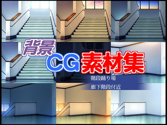 Royalty-Free BG CG Material: School Stairwell Landing