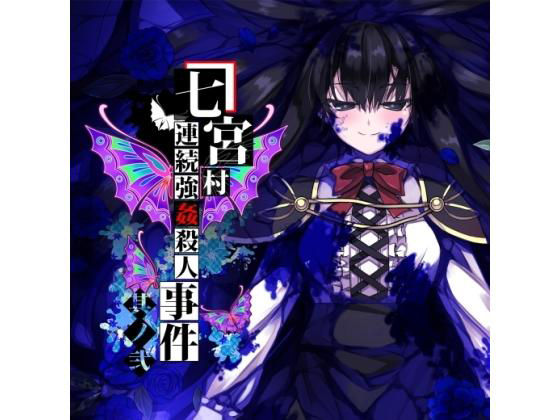 七宮村連続強●殺●事件 其ノ弐(黒毛屋本舗) - FANZA同人