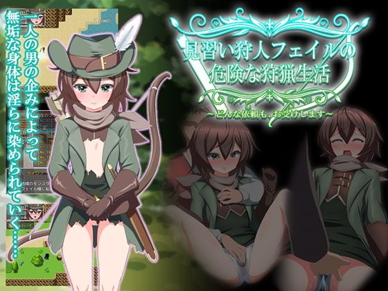 見習い狩人フェイルの危険な狩猟生活〜どんな依頼も、お受けします〜(QRoss) - FANZA同人