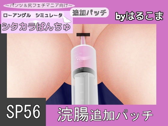 SP56 Enema Add-on Patch (harukoma)
