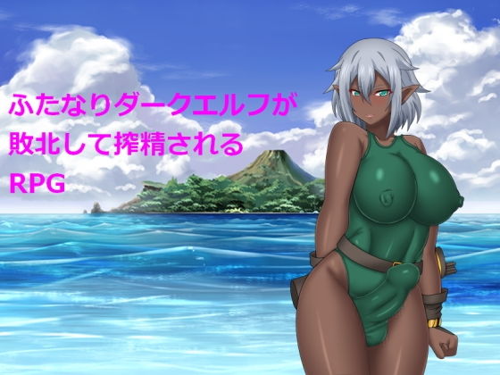 ふたなりダークエルフが敗北して搾精されるRPG(ゼトンポイソン) - FANZA同人