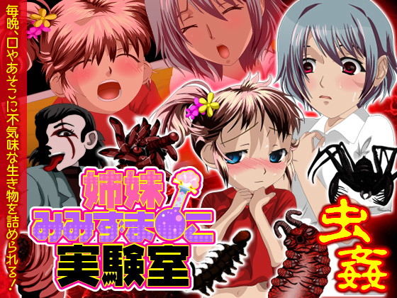 姉妹みみずま☆こ実験室(essential Queen) - FANZA同人