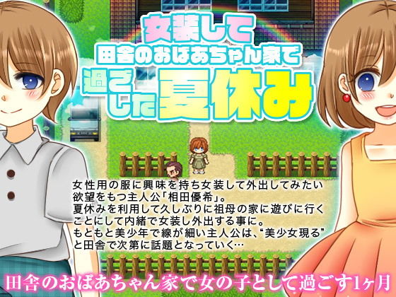 女装して田舎のおばあちゃん家で過ごした夏休み(今日もずる休み) - FANZA同人