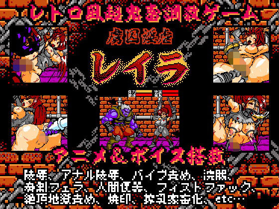 虜囚淫虐レイラ8bit(StudioS) - FANZA同人