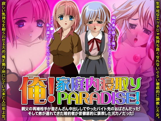 俺！家庭内寝取りパラダイス！(他人棒) - FANZA同人