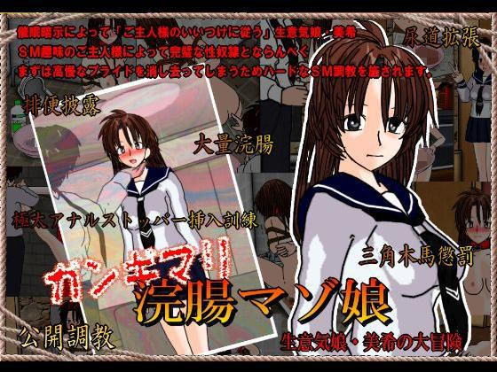 ガンギマリ浣腸マゾ娘美希(くろすぼーん・ばんがーど) - FANZA同人