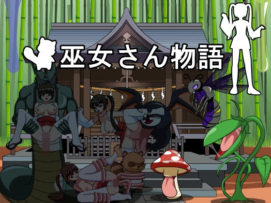 巫女さん物語(Pink Melon) - FANZA同人