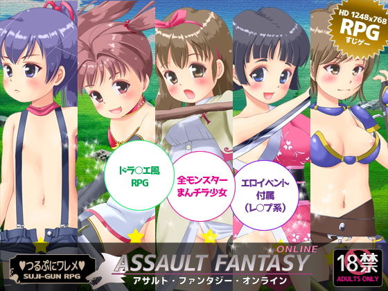 アサルト・ファンタジー・オンライン(ももくるソフト) - FANZA同人
