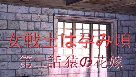 女戦士は孕み頃 第二話 猿の花嫁(やみくも亭) - FANZA同人