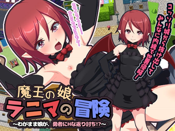 魔王の娘ラニマの冒険 〜わがまま娘が、勇者にHな返り討ち！？〜(QRoss) - FANZA同人