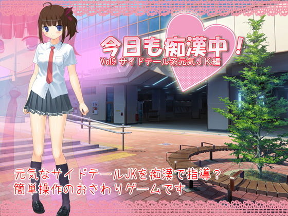 今日も痴●中！ Vol9 サイドテール系元気JK編(デリュージョン) - FANZA同人