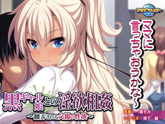 黒ギャル娘との淫欲相姦〜翻弄される父親の性欲〜(アパタイト) - FANZA同人
