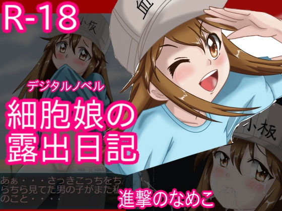 細胞娘の露出日記 アンドロイド版(進撃のなめこ) - FANZA同人