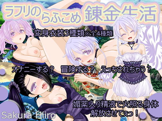 ラフリのらふこめ錬金生活(さくらひいろ) - FANZA同人