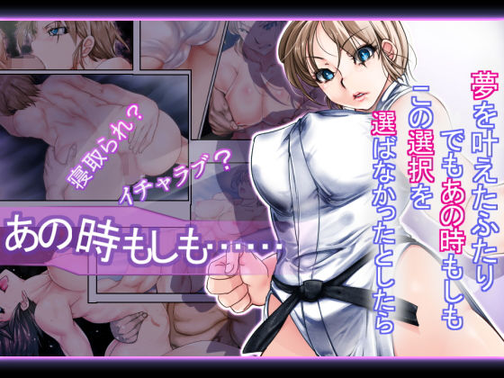 あの時もしも(冥王星Presents) - FANZA同人