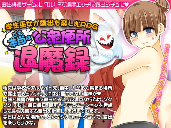 学生巫女が露出を楽しむRPG。でも本当は公衆便所退魔録(カツオ祭り) - FANZA同人