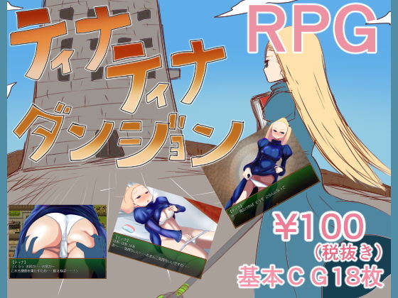 ティナティナダンジョン(鈴屋) - FANZA同人