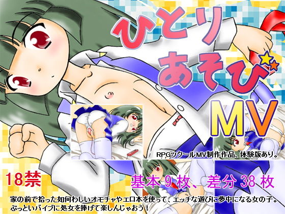 ひとり遊びMV(どぶ板) - FANZA同人