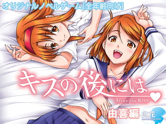 キスの後には 由喜編【全年齢向け】(此花) - FANZA同人