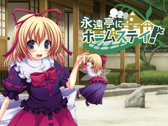 永遠亭にホームステイ！(都会のあばら家) - FANZA同人