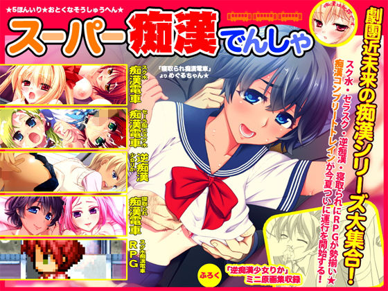 スーパー痴●電車(劇團近未来) - FANZA同人